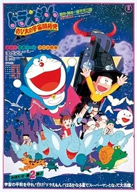 Poster for anime Doraemon the Movie: The Records of Nobita, Spaceblazer