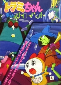 Poster for anime Dorami-chan: Aoi Straw Hat