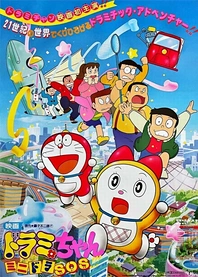 Poster for anime Dorami-chan: Mini-Dora SOS!!!