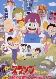 Poster for anime Dr. Slump and Arale-chan: Hoyoyo! City of Dreams, Mechapolis