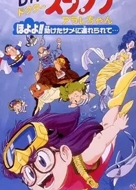Poster for anime Dr. Slump and Arale-chan: Hoyoyo!! Follow the Rescued Shark...