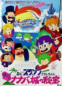 Poster for anime Dr. Slump and Arale-chan: Hoyoyo! The Treasure of Nanaba Castle