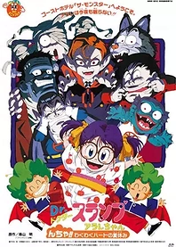 Poster for anime Dr. Slump and Arale-chan: N-cha!! Excited Heart of Summer Vacation