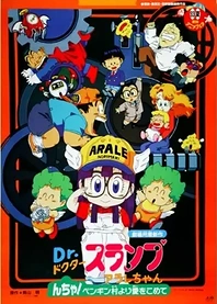 Poster for anime Dr. Slump and Arale-chan: N-cha! From Penguin Village with Love
