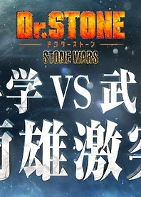 Poster for anime Dr. Stone: Stone Wars Eve of the Battle Special Feature