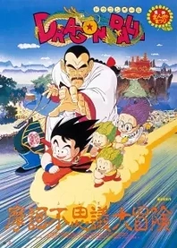 Poster for anime Dragon Ball: Mystical Adventure