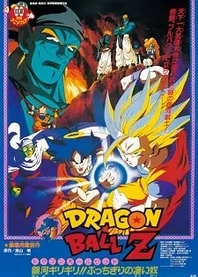 Poster for anime Dragon Ball Z: Bojack Unbound
