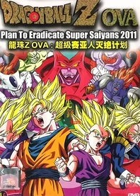 Poster for anime Dragon Ball Z: Plan to Eradicate the Super Saiyans