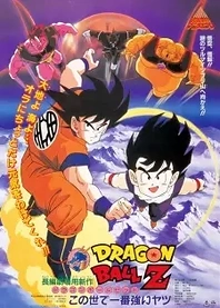 Poster for anime Dragon Ball Z: The World's Strongest