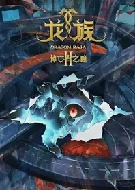 Poster for anime Dragon Raja II: The Mourner's Eyes