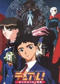 Poster for anime Dual! Parallel Trouble Adventure
