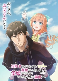 Poster for anime Enjoy New Life with My Daughter
