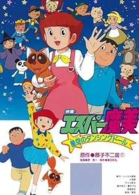 Poster for anime Esper Mami: Hoshizora no Dancing Doll