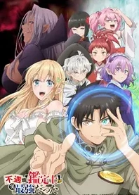 Poster for anime Even Given the Worthless "Appraiser" Class, I’m Actually the Strongest