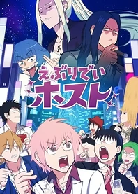 Poster for anime Everyday Host