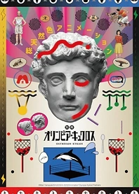 Poster for anime Extra Olympia Kyklos