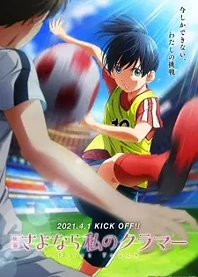 Poster for anime Farewell, My Dear Cramer Movie: First Touch