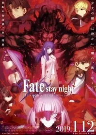 Poster for anime Fate/stay night: Heaven's Feel - II. Lost Butterfly