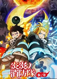 Poster for anime Fire Force Season 3 Part 2
