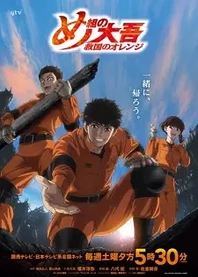 Poster for anime Firefighter Daigo: Rescuer in Orange