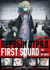 Poster for anime First Squad: The Moment of Truth