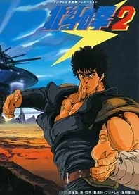 Poster for anime Fist of the North Star 2