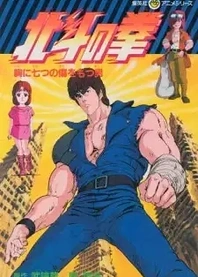 Poster for anime Fist of the North Star