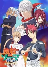 Poster for anime Food Wars! The Third Plate: Totsuki Train Arc