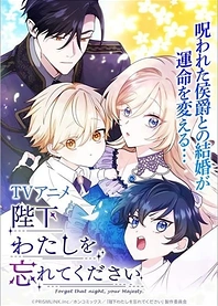 Poster for anime Forget That Night, Your Majesty