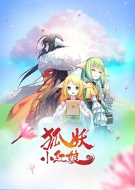 Poster for anime Fox Spirit Matchmaker 3rd Season Part 2
