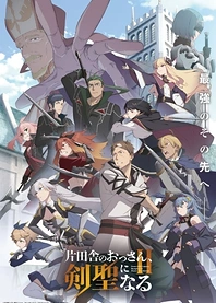 Poster for anime From Old Country Bumpkin to Master Swordsman Season 2