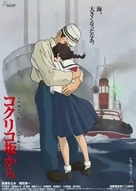 Poster for anime From Up on Poppy Hill