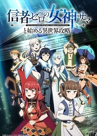Poster for anime Full Clearing Another World under a Goddess with Zero Believers