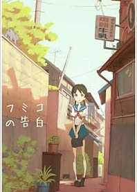 Poster for anime Fumiko's Confession