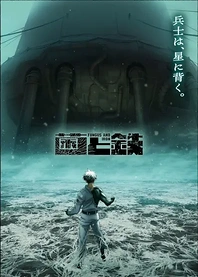Poster for anime Fungus and Iron