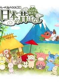 Poster for anime Furusato Meguri: Nippon no Mukashibanashi