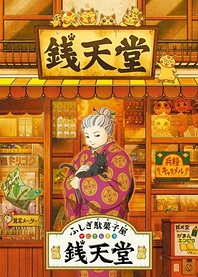 Poster for anime Fushigi Dagashiya: Zenitendou