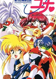 Poster for anime Galaxy Fraulein Yuna
