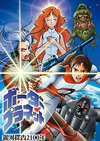 Poster for anime Galaxy Investigation 2100: Border Planet