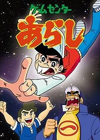 Poster for anime Game Center Arashi