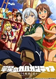 Poster for anime Gargantia on the Verdurous Planet: Far Beyond the Voyage