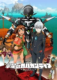 Poster for anime Gargantia on the Verdurous Planet