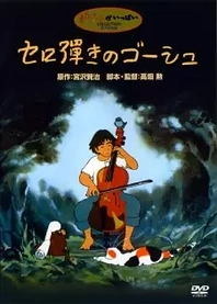 Poster for anime Gauche the Cellist