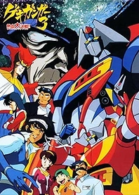 Poster for anime Gekiganger 3