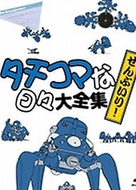 Poster for anime Ghost in the Shell: Stand Alone Complex: Solid State Society 3D: Tachikomatic Days
