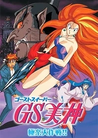 Poster for anime Ghost Sweeper Mikami Movie