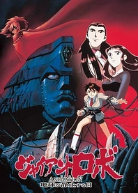 Poster for anime Giant Robo the Animation: The Day the Earth Stood Still