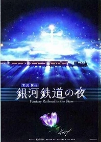 Poster for anime Ginga Tetsudou no Yoru: Fantasy Railroad in the Stars