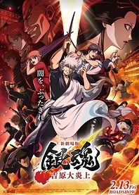 Poster for anime Gintama Movie 3: Yoshiwara Daienjou