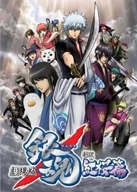 Poster for anime Gintama: The Movie
